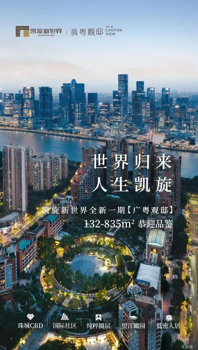 界广粤观邸上新亿元豪宅半月卖两套EVO视讯广州顶豪热卖！凯旋新世(图2)